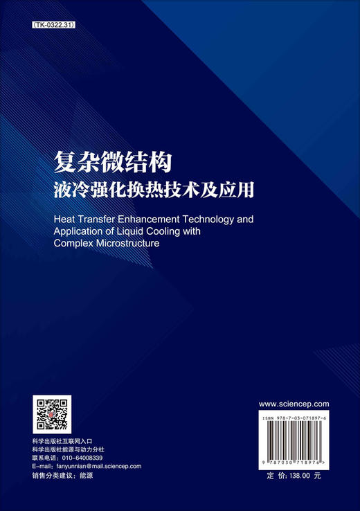 [按需印刷]复杂微结构液冷强化换热技术及应用/夏国栋 马丹丹 商品图1