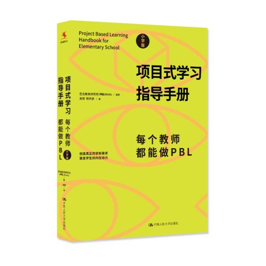 【源创图书】项目式学习指导手册：每个教师都能做PBL（小学版） [美]巴克教育研究院项目式学习计划  编著 商品图1