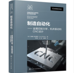制造自动化——金属切削力学、机床振动和CNC设计