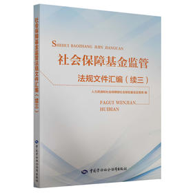 社会保障基金监管法规文件汇编（续三）