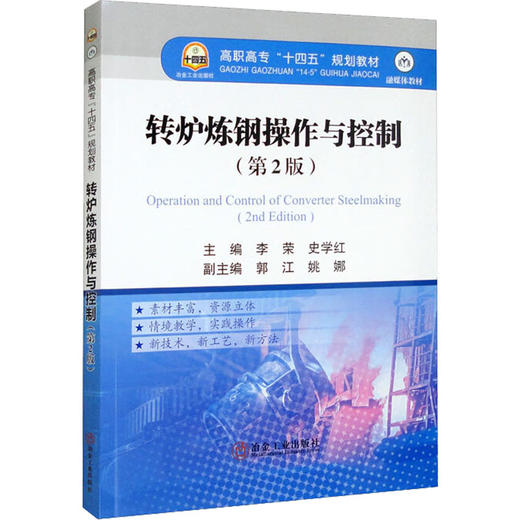 转炉炼钢操作与控制(第2版) 商品图0