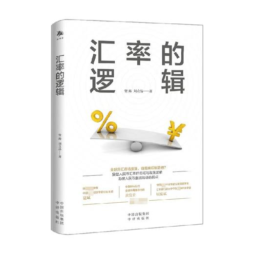 汇率的逻辑 管涛等 著 经济 商品图0