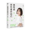 真希望你也喜欢自己 房琪kiki 著 给所有年轻人的成长通关秘籍 你不需要成为任何人 除了你自己 励志 商品缩略图3