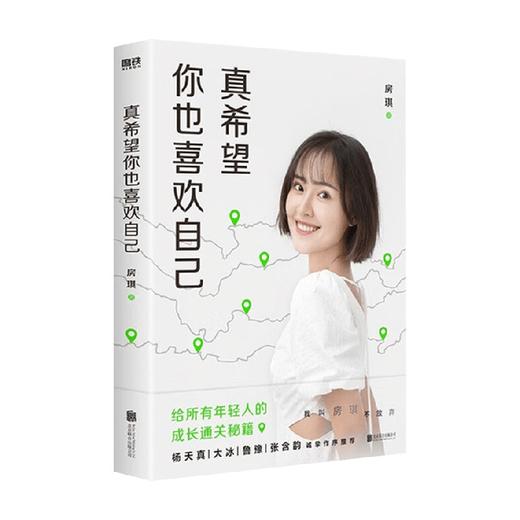 真希望你也喜欢自己 房琪kiki 著 给所有年轻人的成长通关秘籍 你不需要成为任何人 除了你自己 励志 商品图3