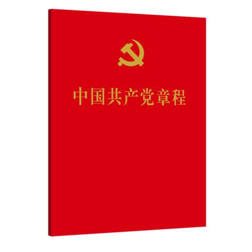中国共产党章程 商品图0