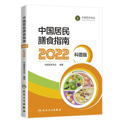 中国居民膳食指南（2022）（科普版） 商品图1