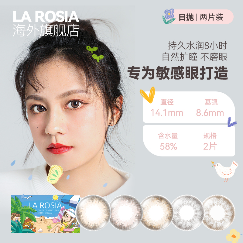 清仓价！「上海保税仓现货」LA ROSIA 日本美瞳日抛 2片装