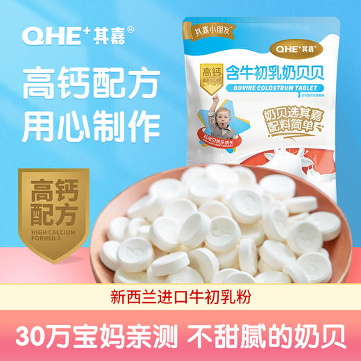 QHE其嘉  含牛初乳奶贝贝100g*2袋 儿童零食干吃奶片 商品图0