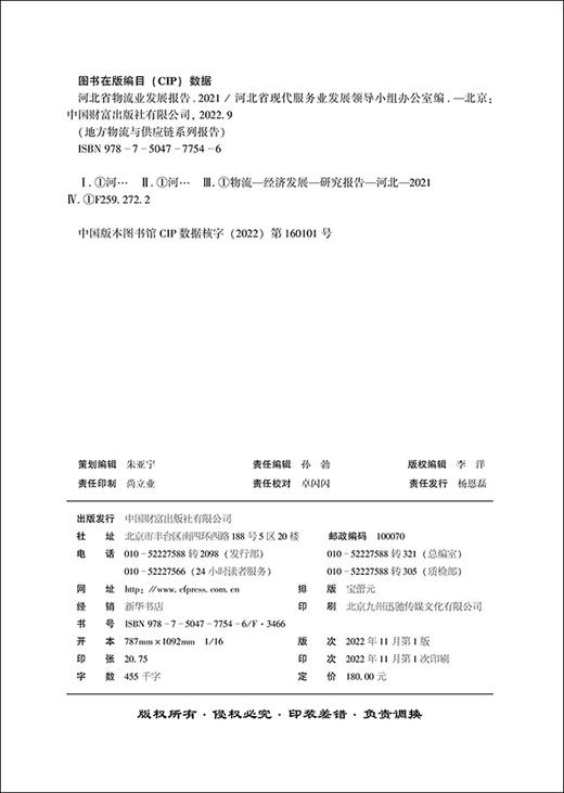 河北省物流业发展报告（2021） 商品图3