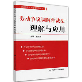 劳动争议调解仲裁法理解与应用