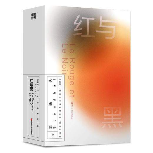 磨铁经典第2辑红与黑 司汤达著世界名著文学小说 商品图2