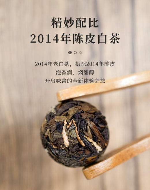 湖畔居西湖十景系列陈皮白茶龙珠 正宗福鼎老寿眉新会陈皮茶便携30g 商品图1