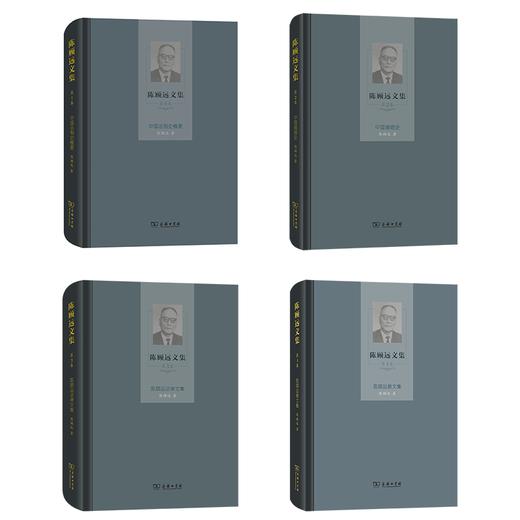 陈顾远文集(全4卷) 商品图0