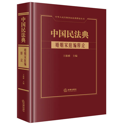 中国民法典·婚姻家庭编释论  王歌雅主编 商品图0