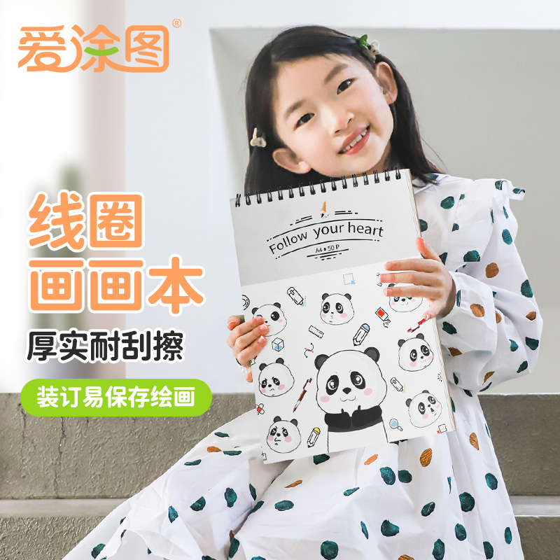 爱涂图A4线圈画画素描本儿童手绘本马克笔专用绘画本速写纸8K小学校彩铅涂鸦水彩画纸素描纸美术生专用