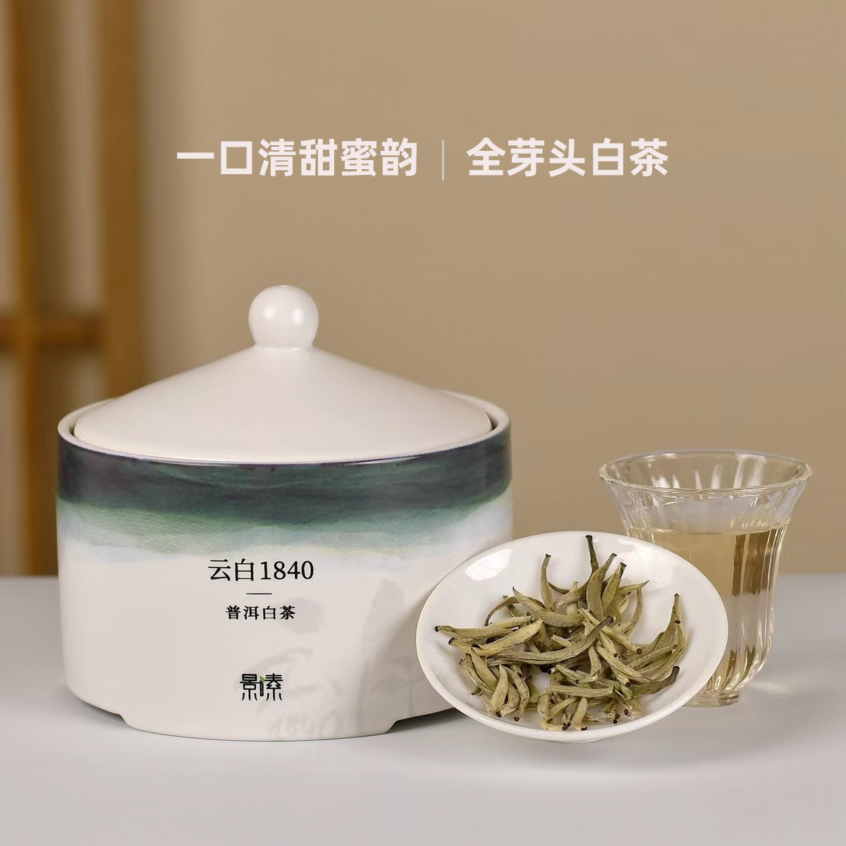 「云白1840」2023年清雅蜜韵有活性的全芽头白茶