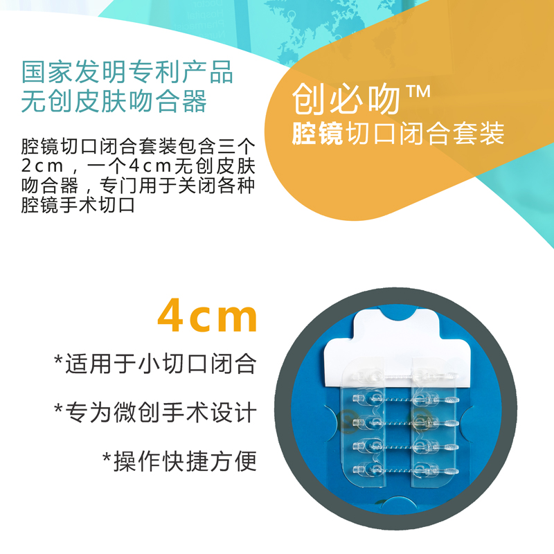 创必吻 无创皮肤吻合器