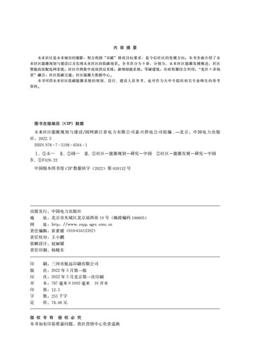 未来社区能源规划与建设 商品图3