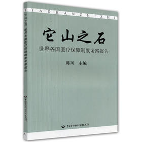 它山之石 世界各国医疗保障制度考察报告