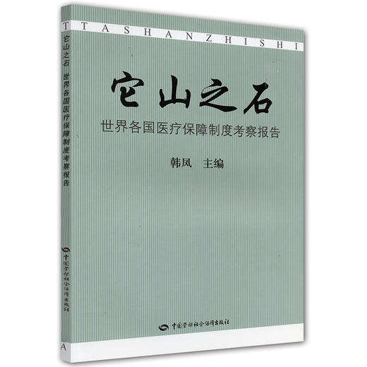 它山之石 世界各国医疗保障制度考察报告 商品图0