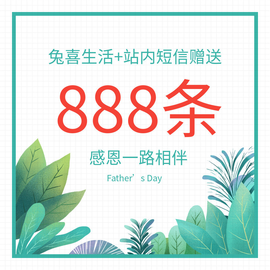 物料商城平台日日抽活动赠送短信888条【活动专用】