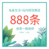 物料商城平台日日抽活动赠送短信888条【活动专用】 商品缩略图0