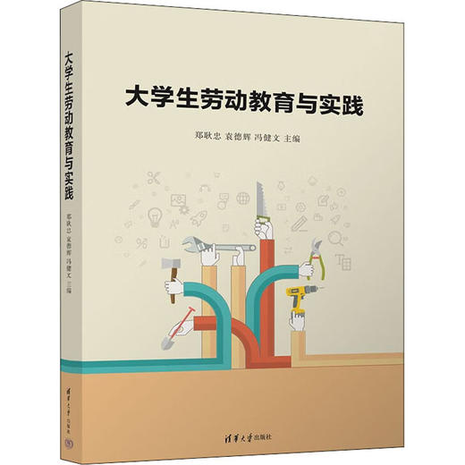 大学生劳动教育与实践 商品图0