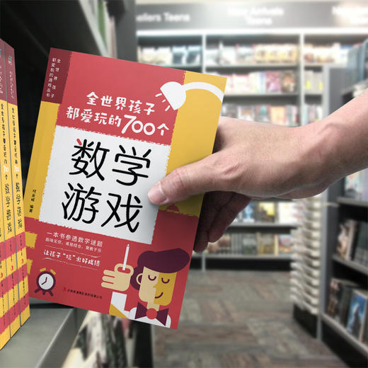 全世界孩子都爱玩的700个数学游戏 商品图1