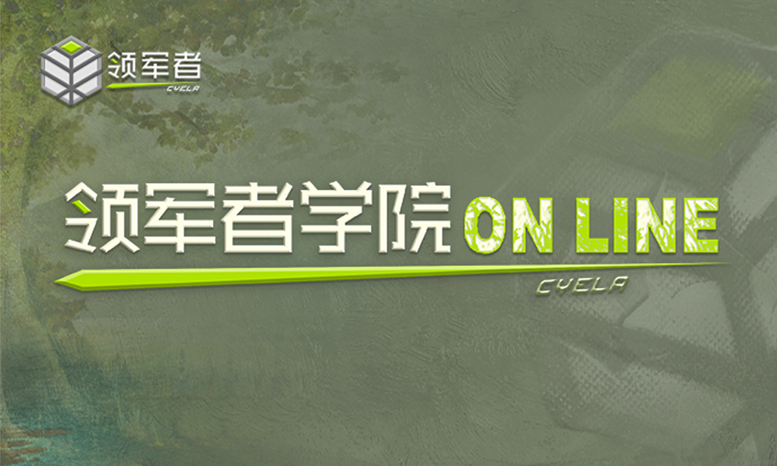 领军者学院ON LINE