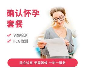 确认怀孕套餐(0-6周)*
