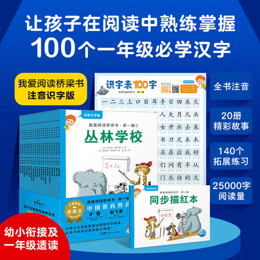 我爱阅读桥梁书·注音识字版全20册（全3辑可选） 商品图0