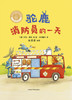 (仓发) 驼鹿消防员的一天(聪明豆绘本.职业体验系列)/外语教学与研究出版社/[英]莎伦·瑞特（Sharon Rentta）/9787521305166 商品缩略图1