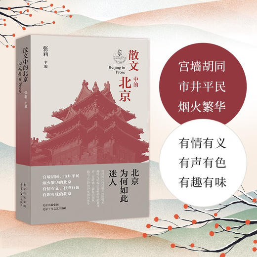 散文中的北京 商品图2