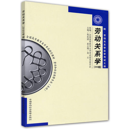 劳动关系学（2005年版）（本科） 商品图0