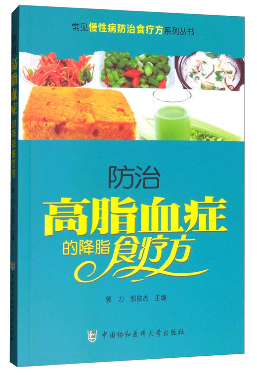 (仓发) 常见慢性病防治食疗方系列丛书：防治高脂血症的降脂食疗方/中国协和医科大学出版社/9787567906587 商品图2
