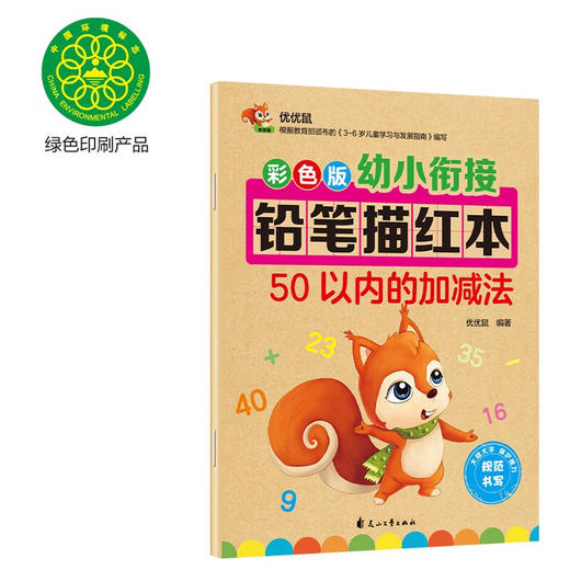 (仓发) 彩色版幼小衔接铅笔描红本 50以内的加减法 数字分解与合成/花山文艺出版社/优优鼠/9787551149204 商品图7