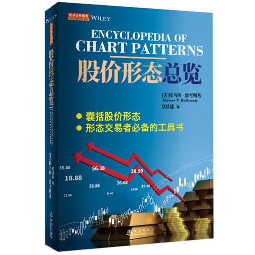 (仓发) 股价形态总览/地震出版社/[美]托马斯·波考斯基/9787502851927 商品图0