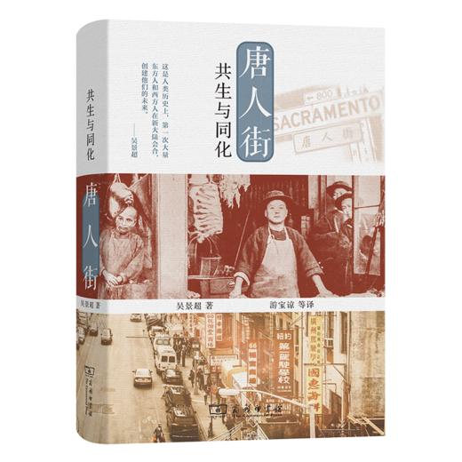 唐人街：共生与同化 吴景超 著 游宝谅 等译 商务印书馆 商品图0