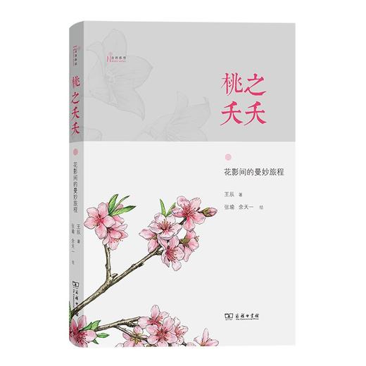 桃之夭夭：花影间的曼妙旅程（自然感悟丛书） 商品图0