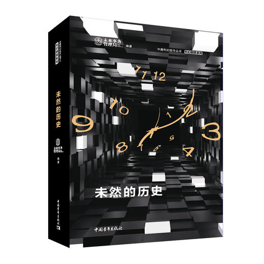 未然的历史 中篇科幻小说作品集 未来事务管理局/青年文摘编 商品图1