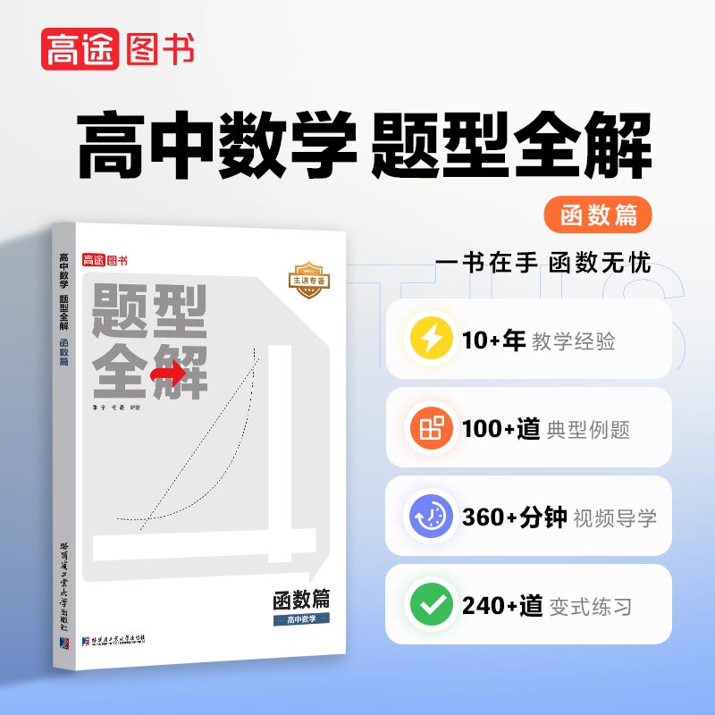 【高中数学 | 函数专项】数学单项满分必备 / 高中数学题型全解（函数篇）/ 360分钟视频导学 / 240道典型例题 / 张宇(大宇哥)专著【高途】