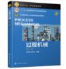 过程机械(刘志军)（第二版） 商品缩略图0