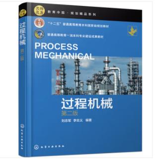 过程机械(刘志军)（第二版） 商品图0