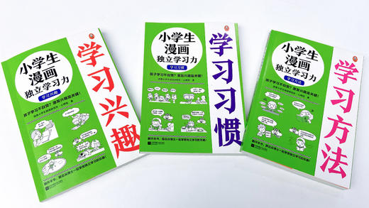 小学生漫画独立学习力（全3册）赠 学习方法练习指南 6岁+ 孩子学习不自觉，激发兴趣是关键！ 商品图8