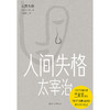 人间失格 知名翻译家竺家荣权威译本日本文学 商品缩略图3