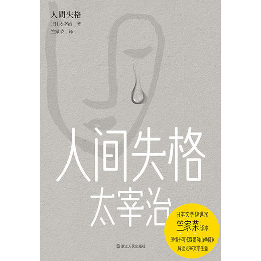 人间失格 知名翻译家竺家荣权威译本日本文学 商品图3
