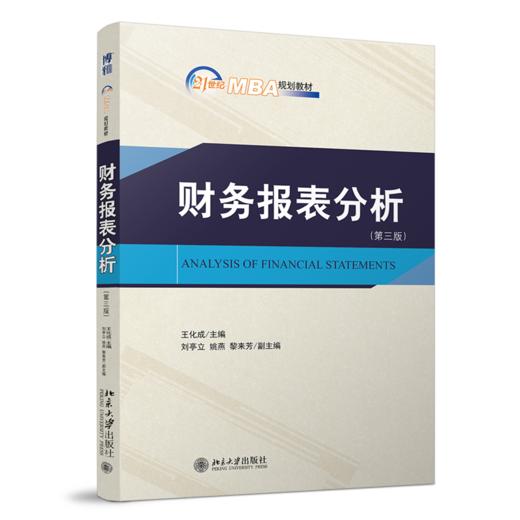 财务报表分析（第三版） 王化成 北京大学出版社 商品图0