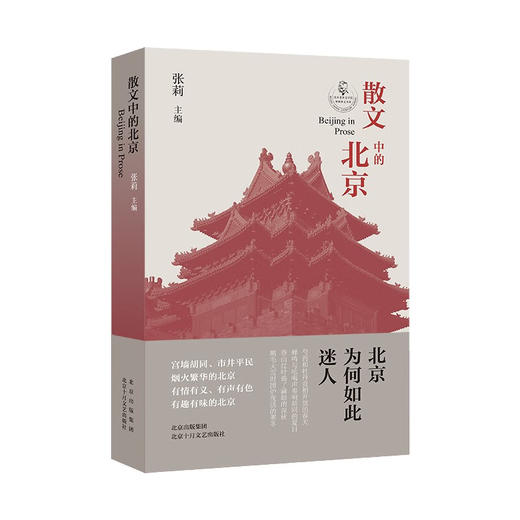 散文中的北京 商品图0