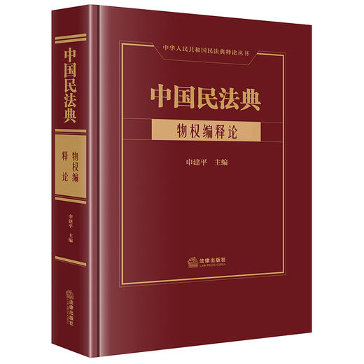 中国民法典·物权编释论  申建平主编 商品图0