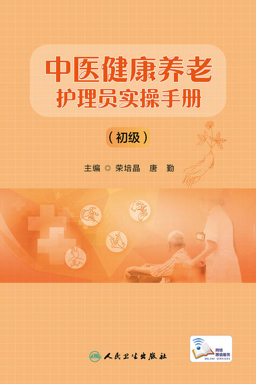 中医健康养老护理员实操手册（初级） 9787117336321 2022年10月培训教材 商品图1